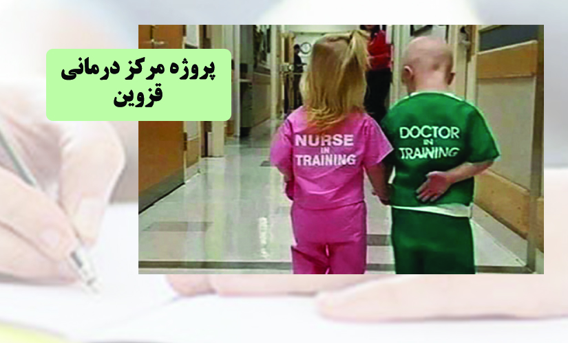 پروژه مرکز درمانی قزوین